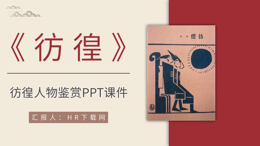 彷徨人物鉴赏PPT课件截图