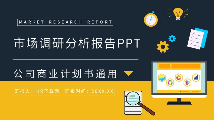 市场调研分析报告PPT截图