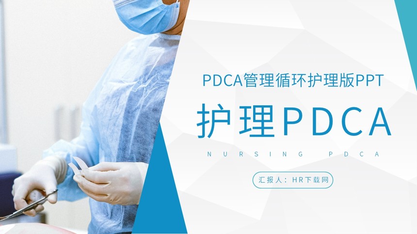 PDCA管理循环护理版PPT