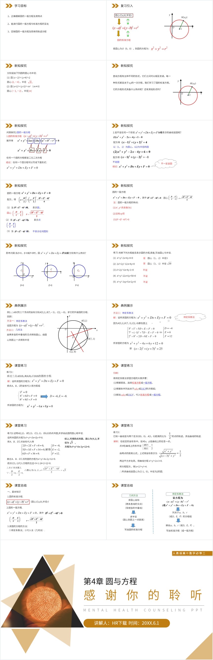 高中数学圆的一般方程教学PPT课件 高中数学圆的一般方程教学PPT课件