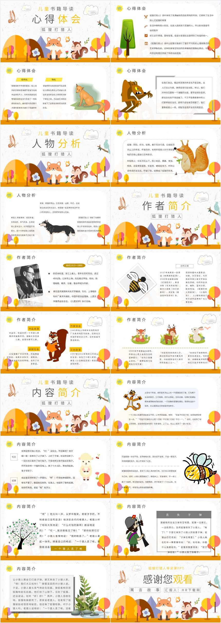 狐狸打猎人导读课PPT 狐狸打猎人导读课PPT