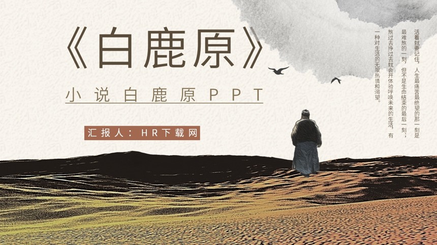 小说白鹿原PPT