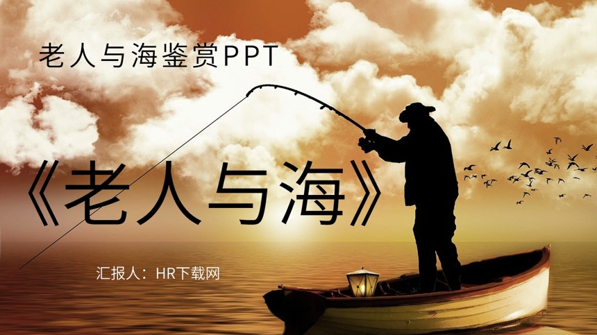 老人与海鉴赏PPT截图