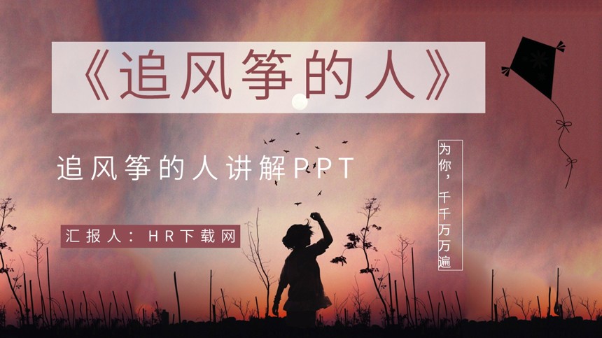 追风筝的人讲解PPT截图