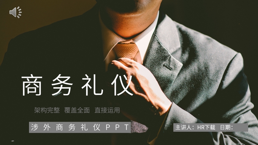 涉外商务礼仪PPT截图