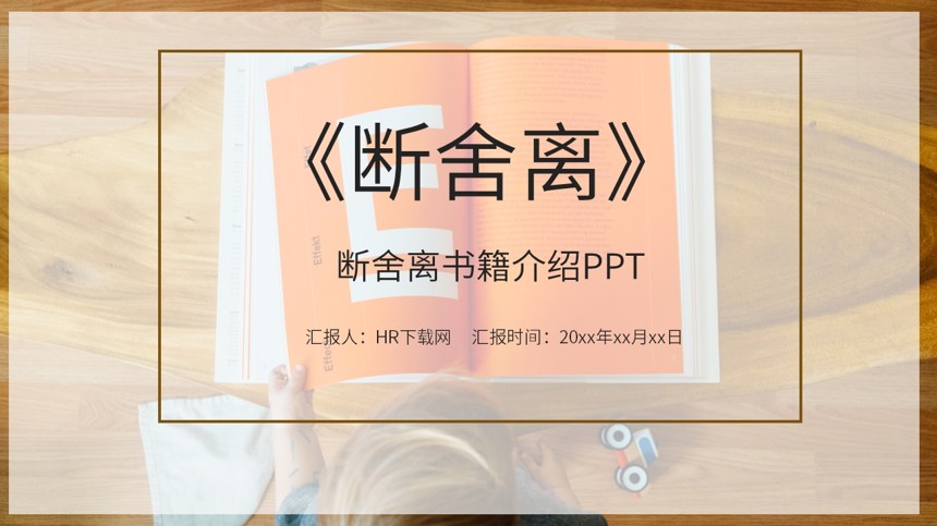 断舍离书籍介绍PPT截图