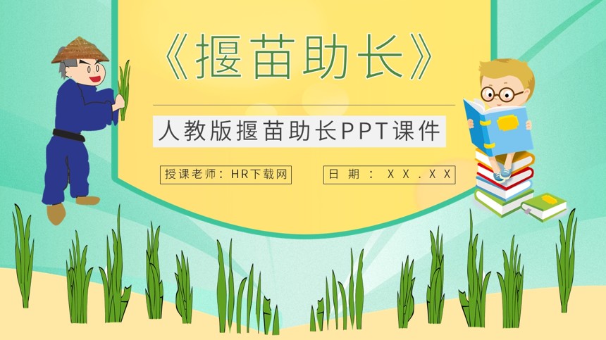 人教版揠苗助长PPT截图