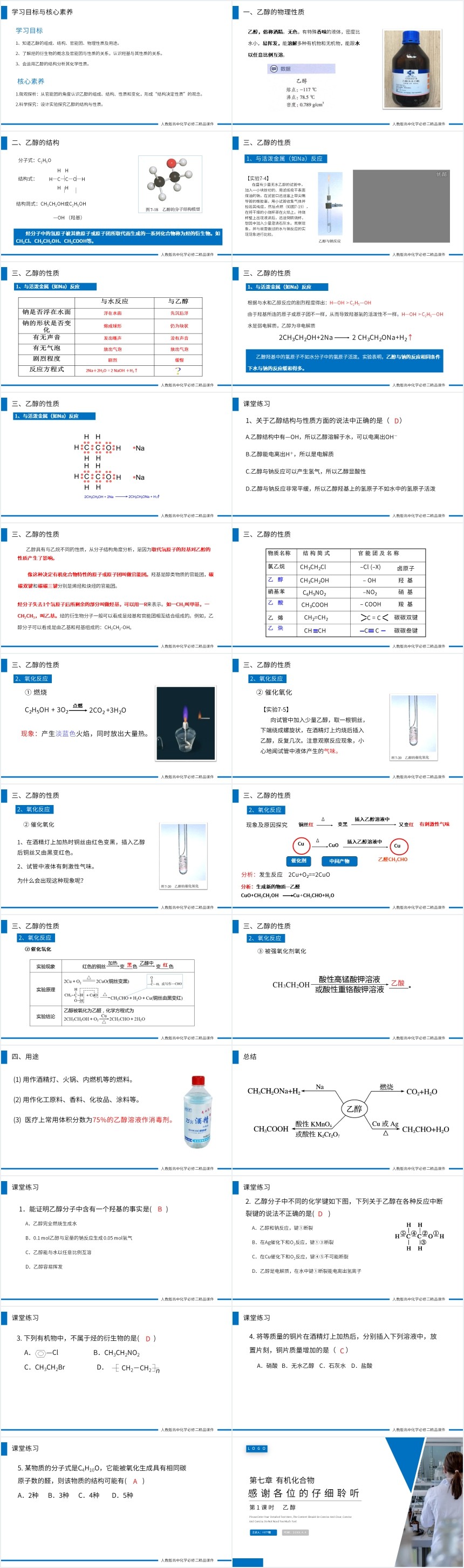 高中化学必修二乙醇第一课时PPT课件 高中化学必修二乙醇第一课时PPT课件