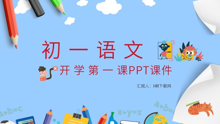 初一语文开学第一课PPT截图