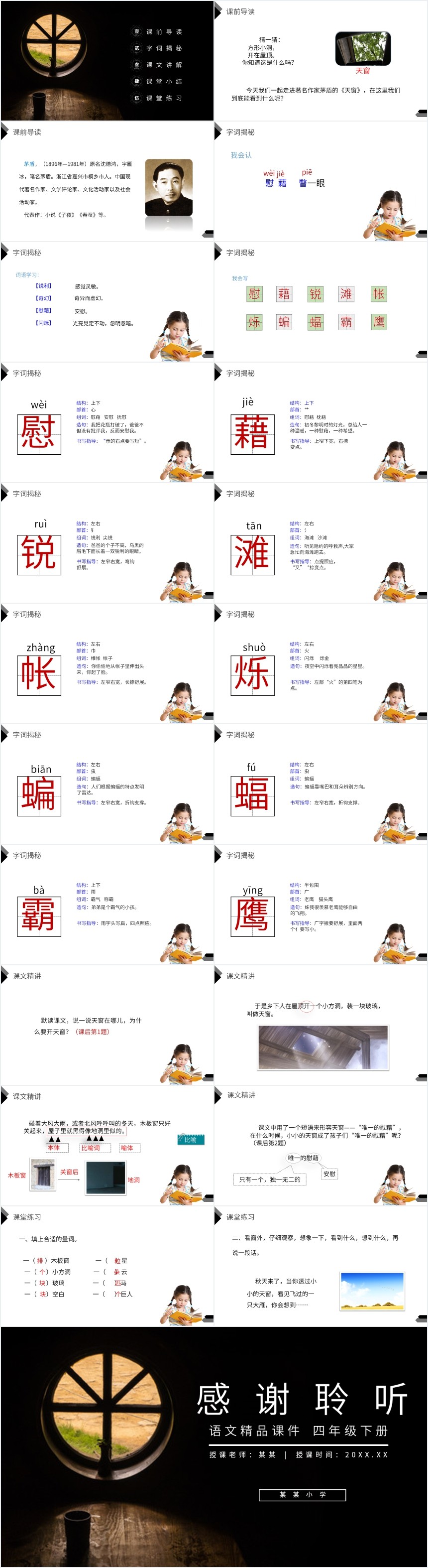 四年级下册语文天窗课文教学PPT课件 四年级下册语文天窗课文教学PPT课件