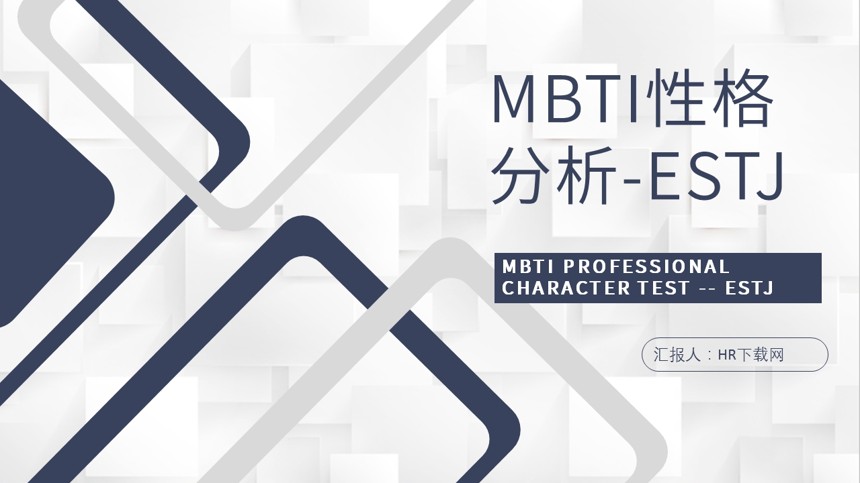 MBTI性格分析职业领域建议PPT