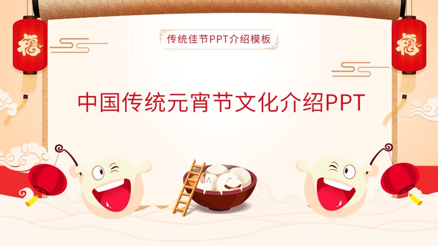 中国传统元宵节文化介绍PPT截图