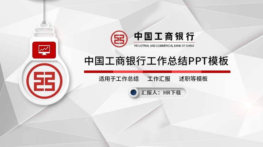 中国工商银行年终总结PPT模板截图