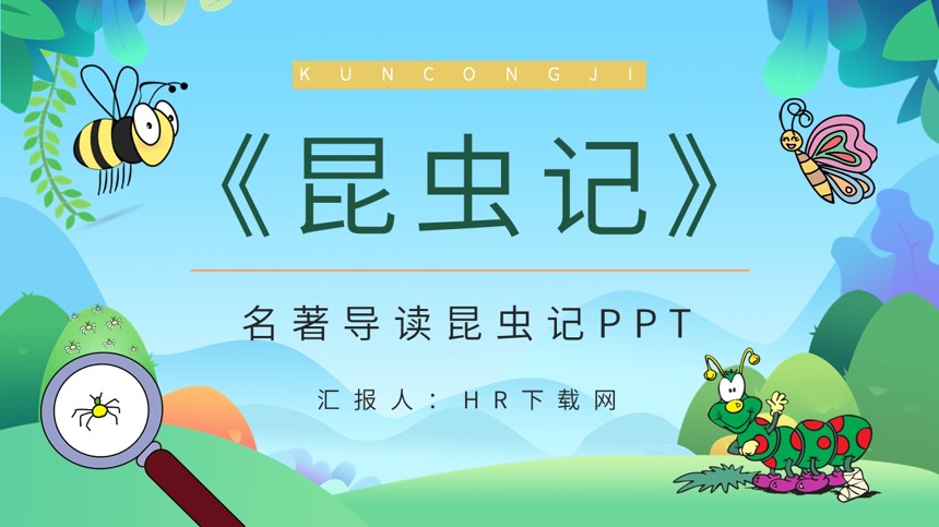 名著导读昆虫记PPT截图