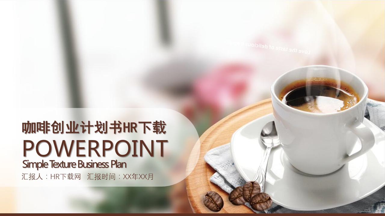 咖啡创业计划书PPT模板截图