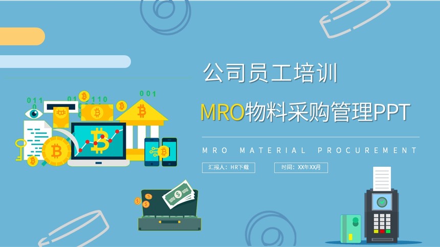 MRO物料采购管理PPT截图