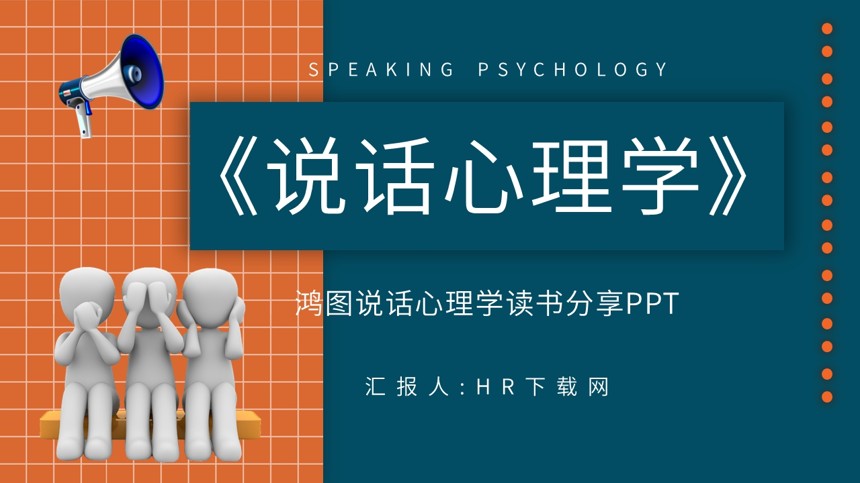 鸿图说话心理学读书分享PPT