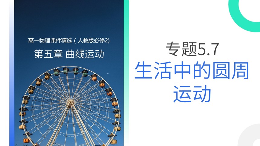 生活中的圆周运动PPT课件截图