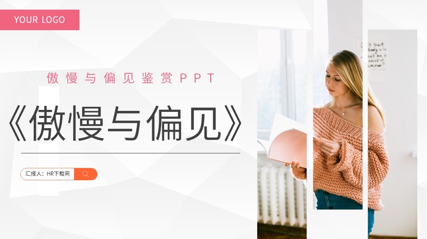 傲慢与偏见鉴赏PPT截图