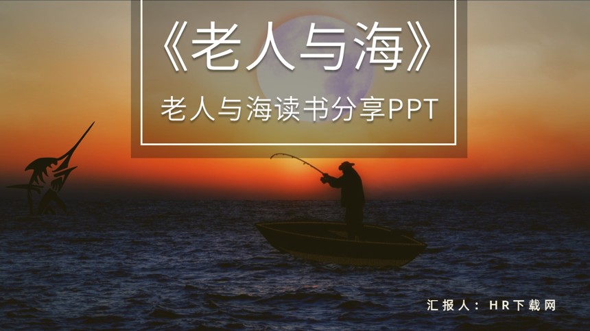 老人与海读书分享PPT截图