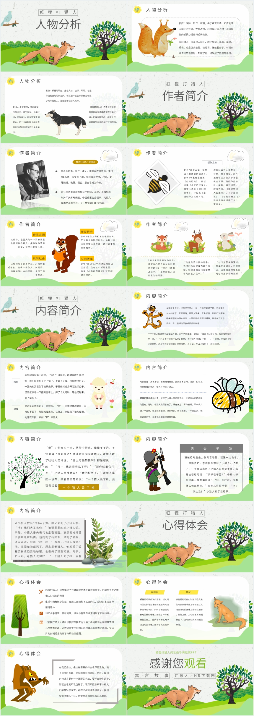 狐狸打猎人阅读指导课教案PPT 狐狸打猎人阅读指导课教案PPT