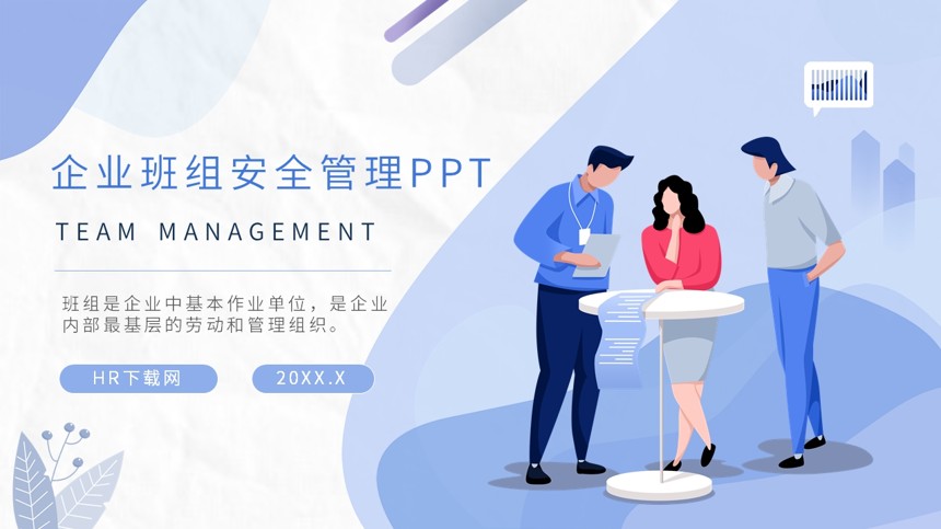 企业班组安全管理PPT截图