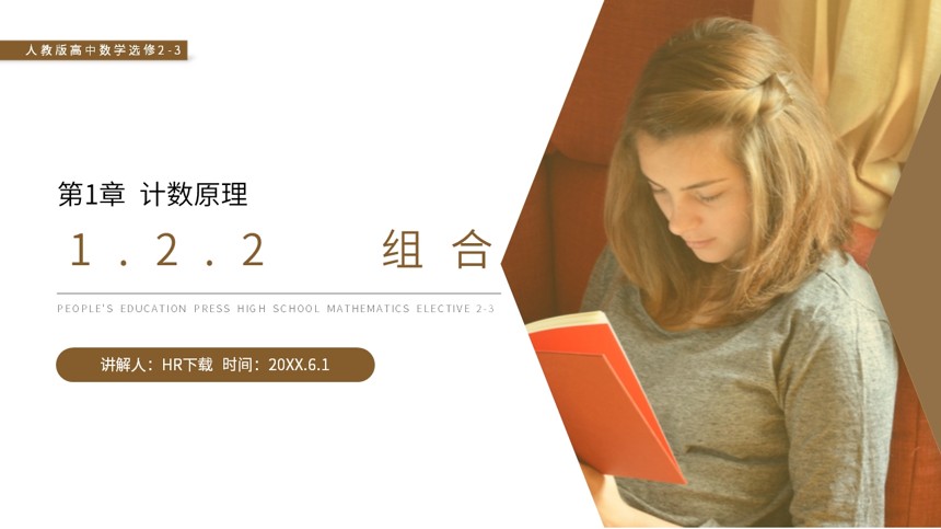 选修2-3数学组合优秀PPT课件截图