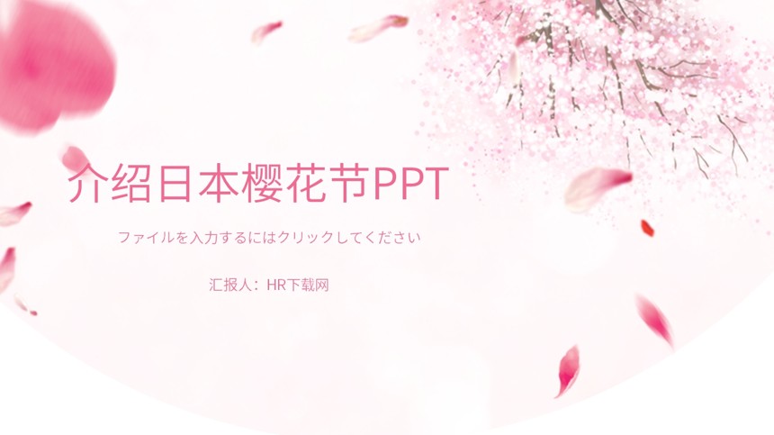 介绍日本樱花节PPT