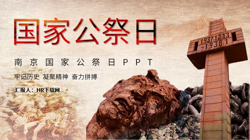 南京国家公祭日PPT截图