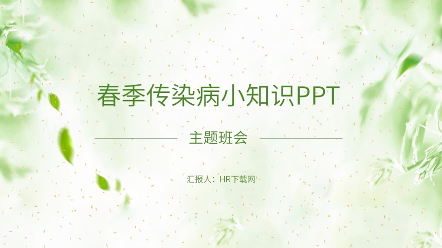 春季传染病小知识PPT截图