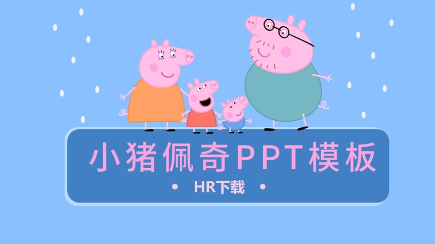 小猪佩奇PPT模板截图