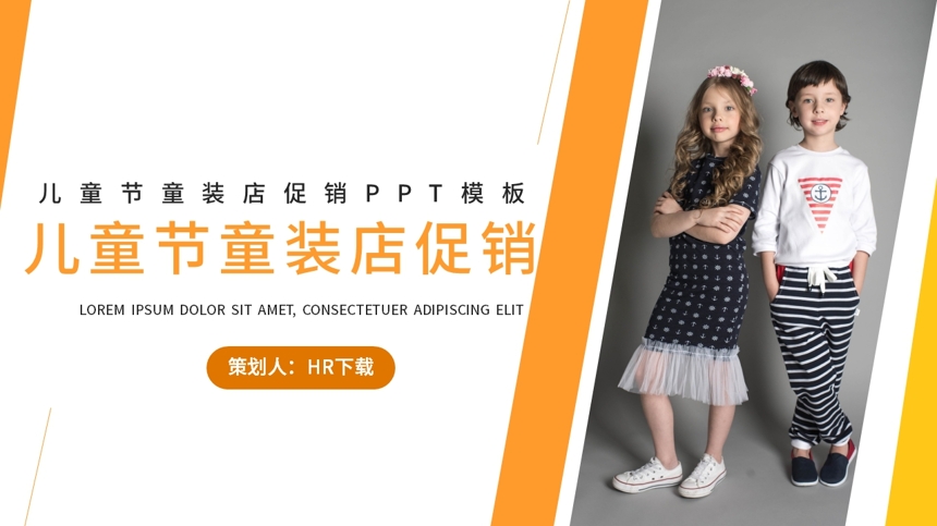 实用儿童节童装店促销PPT模板