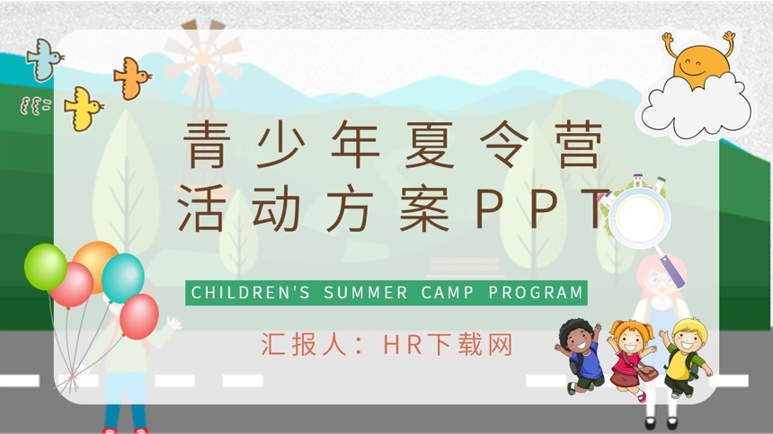 青少年夏令营活动方案PPT截图