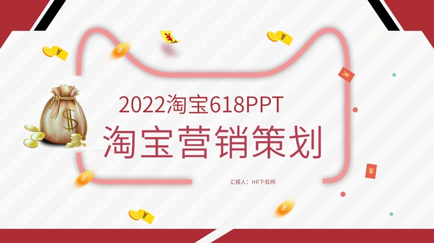 2022淘宝618PPT截图