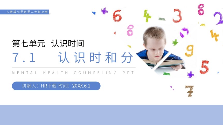 认识时和分PPT课件截图