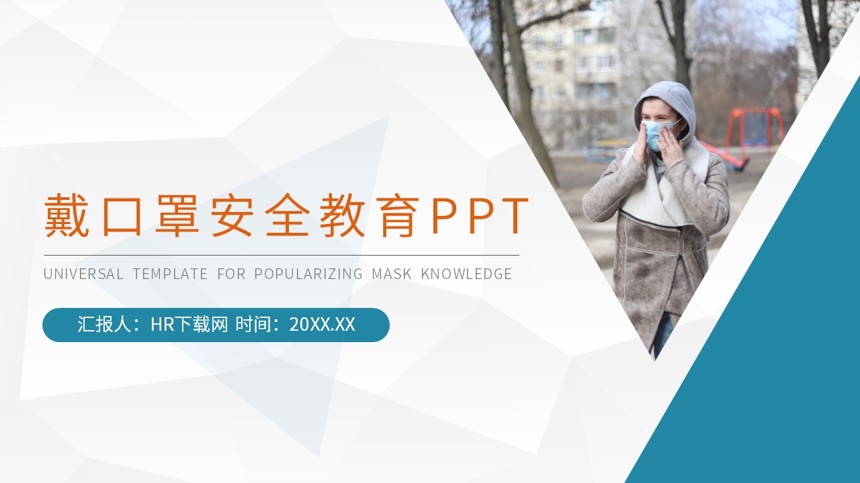 戴口罩安全教育PPT截图