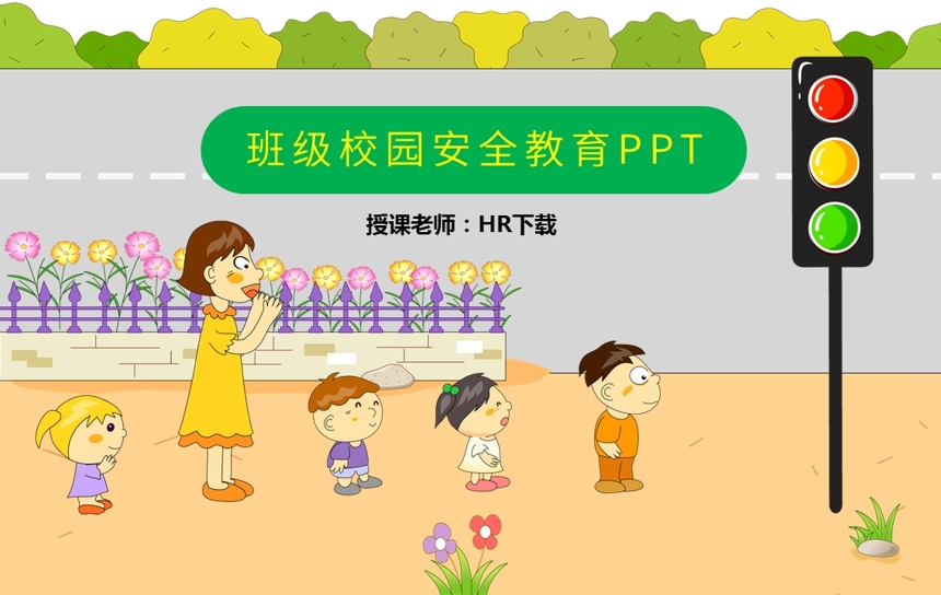 班级校园安全教育PPT截图