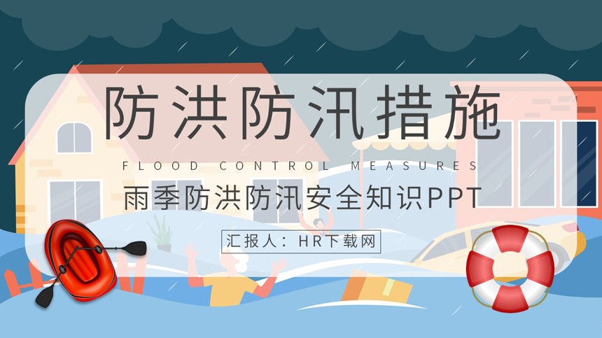 雨季防洪防汛安全措施PPT截图