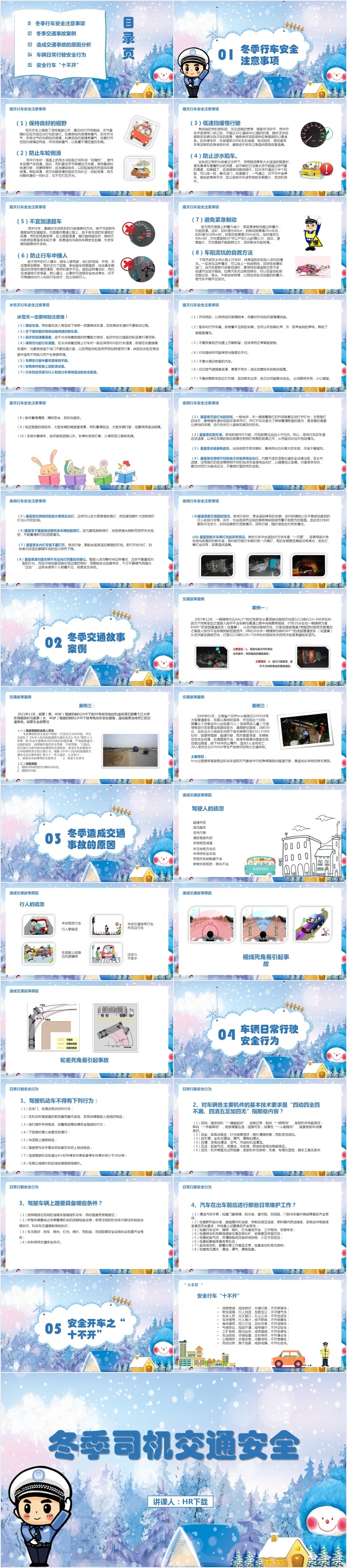 冬季司机交通安全PPT 冬季司机交通安全PPT