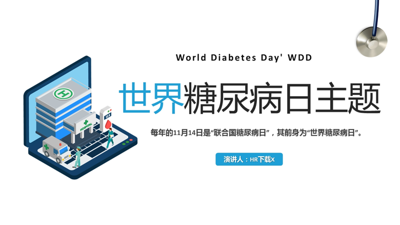 世界糖尿病日主题PPT截图