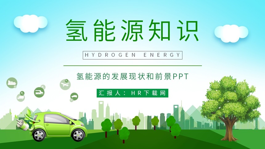 氢能源的发展现状和前景PPT截图
