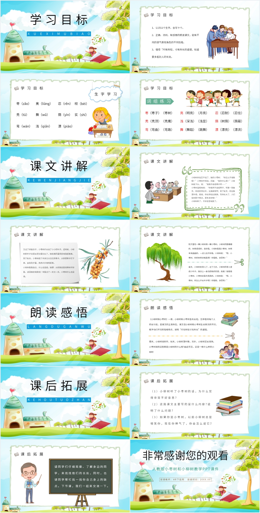 人教版小柳树和小枣树教学PPT课件 人教版小柳树和小枣树教学PPT课件