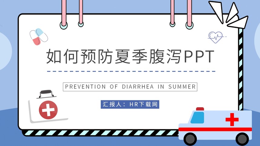 如何预防夏季腹泻PPT
