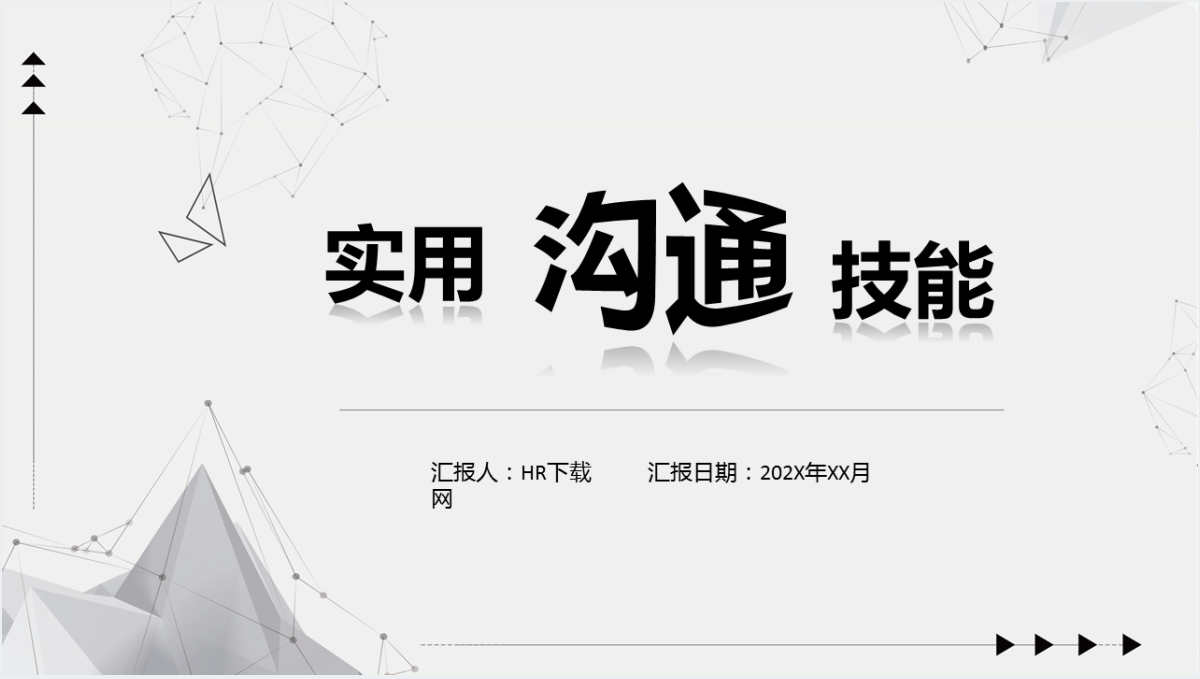 实用沟通技能与技巧培训PPT截图