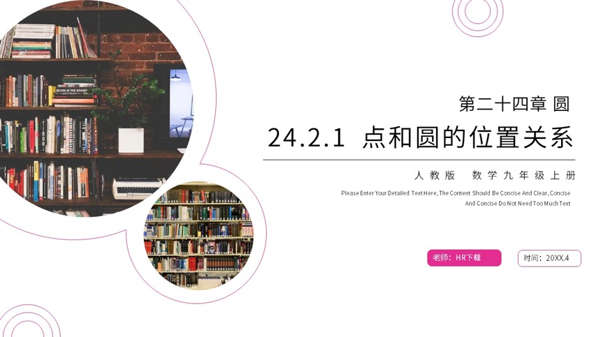 人教版数学九年级上册点和圆的位置关系PPT课件截图