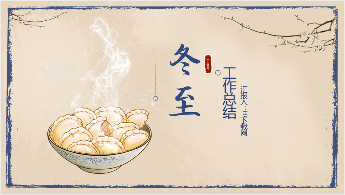 冬至节吃饺子活动PPT模板截图