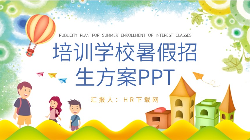 培训学校暑假招生方案PPT
