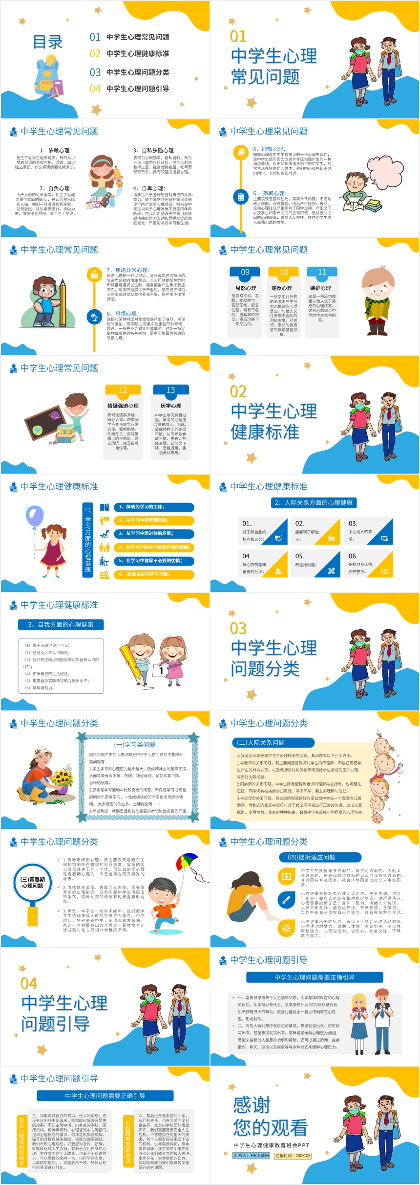 中学生心理讲课教育班会PPT 中学生心理讲课教育班会PPT