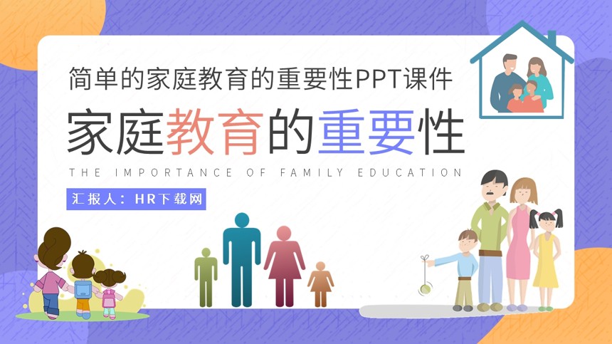 简单的家庭教育的重要性PPT课件截图