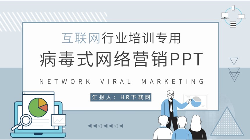 病毒式网络营销PPT